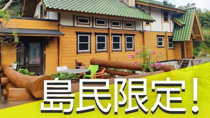 ◆壱岐島民の方限定◆15％オフ！【素泊り】ログハウスでわいわい家族や地元のご友人と過ごす【お米無料】